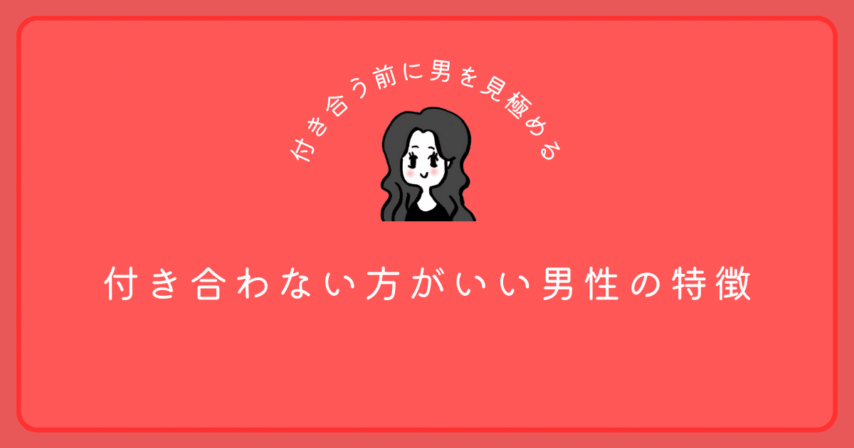付き合わない方がいい男性の特徴